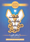 کتاب 7 هفت عادت مردمان موثر نوشته استفان کاوی - زِت بوک