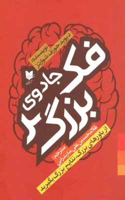 جلد کتاب جادوی فکر بزرگ نوشته دیوید جوزف شوارتز - زِت بوک