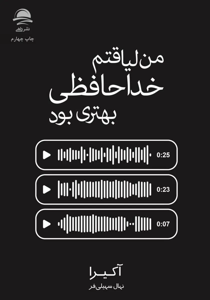 تصویری از کتاب من لیاقتم خداحافظی بهتری بود - زِت بوک